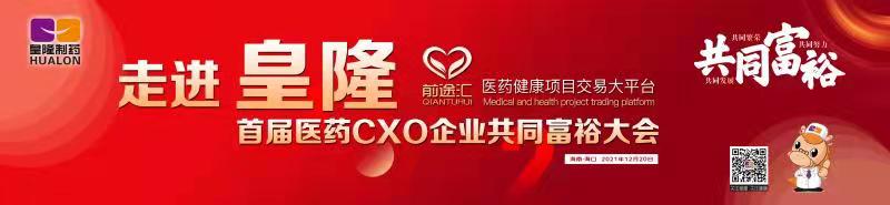 皇隆制藥攜手前途匯嘉賓“走進皇隆”，展示企業(yè)優(yōu)秀CMO服務實力